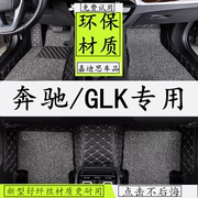 老款奔驰glk300glk260全包围脚垫，08-14款汽车专用脚垫进口glk级