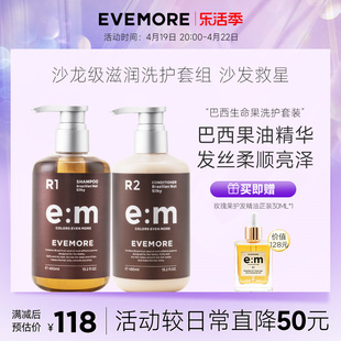 EVEMORE意摩巴西果柔顺护发素洗发水套装染后改善毛躁柔顺男女