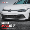 大众高尔夫8代改装MAX前铲前唇rline/GTI专用前杠小包围装饰配件