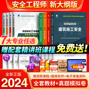 注册安全师工程师2024年教材历年真题库试卷考点速记全套中级注安考试书建筑化工其他安全生产法律法规初级习题集试题视频网课