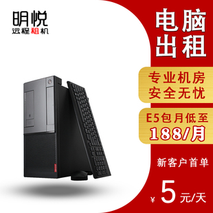 远程电脑出租E5单双路工作室虚拟机模拟器多开服务器云电脑