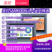 显控plc触摸屏软件aksask系列samkoon从入门到精通学习资料教程