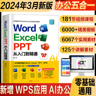 2024新版零基础wordexcelpptwpsai电脑办公软件，从入门到精通书学习office表格，制作教程书籍计算机函数公式应用大全教材文员