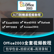 office2003视频教程 word/excel/ppt/access/outlook全套在线课程