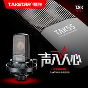 Takstar/得胜tak55电容麦克风声卡套装录音K歌手机直播设备全套