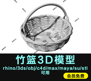 竹篮果篮篮子犀牛模型c4d3dmaxstpobjstpobjsumaya可用