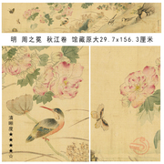 明周之冕秋江卷国画微喷工笔真迹挂画临摹花卉画稿花鸟横幅装饰画