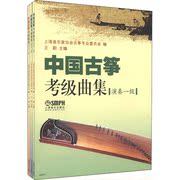 中国古筝考级，曲集演奏级(1-3)