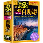 正版 2023-2024中国自助游 国内自助旅行经典读本 国内旅游地图自