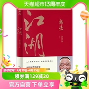 江湖 郭论3郭德纲新作郭论捡史新篇德云社职场江湖官场新华书店