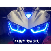 R3跑车改装超亮车灯 R25摩托车大灯 LED透镜大灯导管条大灯氙气灯