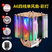 CPU风扇零下30度6热管cpu散热器电脑AMD台式机AM4通用115X2011X79