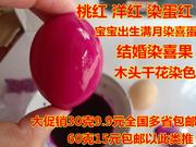 。染红鸡蛋食用喜庆 染料满月红蛋粉色颜色红色染色剂环保红绿色