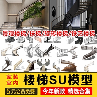旋转楼梯SU模型库室内铁艺楼梯中式欧式现代螺旋扶梯扶手草图大师