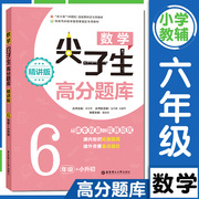 数学尖子生高分题库精讲版六年级小升初小学数学奥数思维，训练培优强化课内辅导知识拓展提高竞赛练习题教材备战强化同步训练工具书