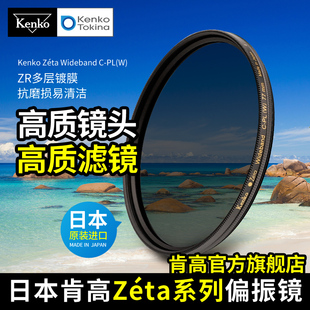 kenko肯高 zeta CPL偏振镜 风光摄影滤镜 58 77mm 单反相机滤光镜