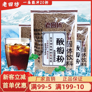 陕西特产西安正宗老回坊酸梅粉500g话梅汤速溶(汤，速溶)饮料回民街酸梅汤汁