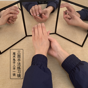 三面镜 练习手法镜子 牌垫 支架 初学 近景魔术道具 魔术师配件