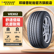 邓禄普轮胎 205/55R16 91V VEURO VE302适配速腾新朗逸宝来卡罗拉