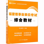 福建省事业单位考试综合教材:优公教育编大中专文科社科，综合大中专厦门大学出版社图书