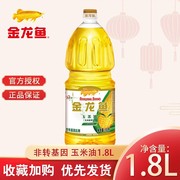 金龙鱼玉米油1.8L 非转基因物理压榨小瓶装食用油