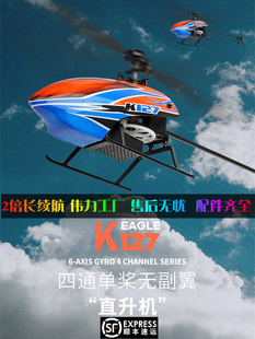 伟力遥控飞机k127四通道单桨无副翼定高直升机模型入门电动飞机