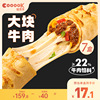 cooook轻烹烹每日芝士卷牛肉卷，加热即食半成品披萨卷芝士牛肉卷