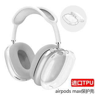 适用苹果airpods max保护套透明TPU软壳蓝牙耳机头戴式外壳耳罩硅胶横头梁apm保护壳保护罩配件装饰