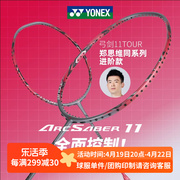 yonex尤尼克斯羽毛球拍，全碳素yy弓控球型，单拍弓箭arc11tour