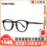 tomford眼镜框汤姆福特圆框复古时尚板材，眼镜架可配近视镜ft5795