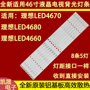 适用理想led4660灯条理想电视，46寸led通用灯条8条5灯50cm长