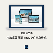电脑桌面屏幕 Imac 24  响应样机PSD矢量源文件