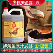 福建福州特产民天鱼露调料海鲜鱼酱油调味汁1.6L大桶装商用