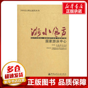 漪水盈方--国家游泳中心 初腾飞 著 著 建筑/水利（新）专业科技 新华书店正版图书籍 中国建筑工业出版社