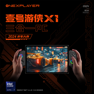 壹号本OneXPlayer游侠X1 2024酷睿Ultra7 10.95英寸三合一掌机平板笔记本电脑便携轻薄出差办公商务学习触屏