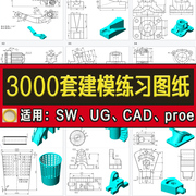 三维建模练习图纸机械零件3D素材模型SW软件CAD/SolidWorks/UG