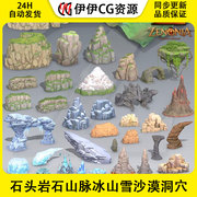 3dmax仙侠场景模型石头，岩石山脉冰山雪沙漠洞穴，悬崖雪山石游戏