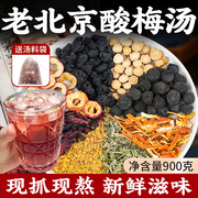 酸梅汤原材料包桂花古法正宗老北京风味乌梅干商用批发酸梅汁饮料