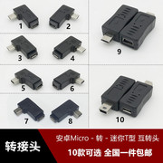 micro公转mini USB母弯头转接头数据线行车记录仪迷你T型90度安卓