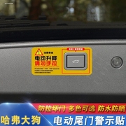 哈弗大狗改装电尾门提示贴哈佛大狗后备箱电动尾门警示贴纸外饰装