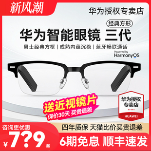 华为智能眼镜三代方形半框经典，男女款主动降噪无线蓝牙，通话耳机科技眼镜近视镜墨镜