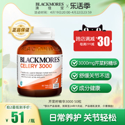BLACKMORES澳佳宝芹菜籽精华50片西芹籽降平衡保护关节澳洲保健