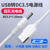 适用USB转DC5.5/3.5mm圆口孔台灯居优乐小风扇电源充电线器