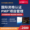 东方瑞通PMP 2024pmp直播培训课程项目管理续证考试教材报名赠pdu