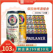 德国进口paulaner保拉纳啤酒，柏龙小麦大麦，白啤组合500ml*12罐听装