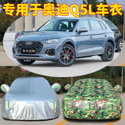 2022奥迪Q5L Q5车衣车罩专用防晒防雨隔热加厚遮阳汽车套外罩