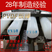 本色pvdf板棒聚偏二氟乙烯耐磨耐高温耐水解pvdf白色塑料板可零切