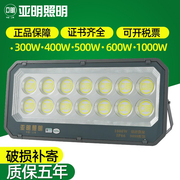 上海亚明led投光灯，9099户外防水超亮厂房照明600w1000瓦球场泛光