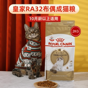 皇家RA32布偶猫专用成猫粮2KG心脏关节营养美毛10月龄全价猫主粮