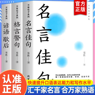 正版全套3册中华名言佳句格言警句谚语歇后语，大全万有句子系列初中生高中生小学生，名人名言经典语录素材书籍畅销书排行榜